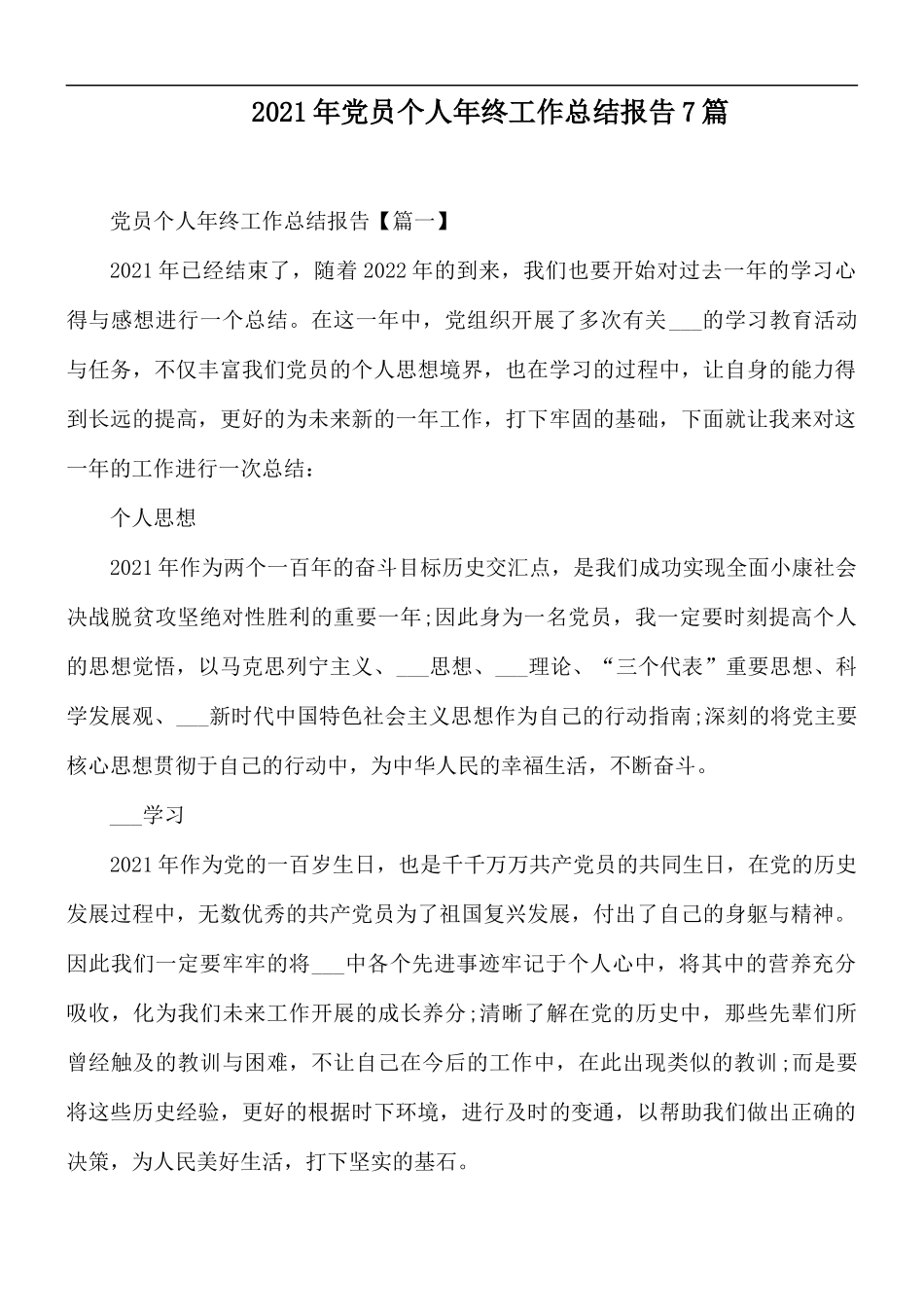 2021年党员个人年终工作总结报告7篇.docx_第1页
