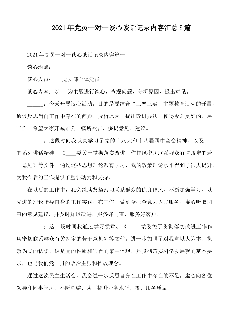 2021年党员一对一谈心谈话记录内容汇总5篇.docx_第1页