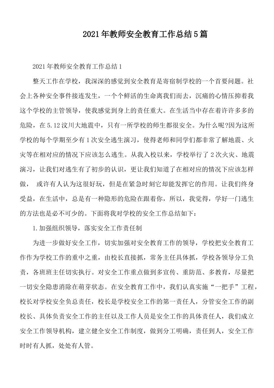 2021年教师安全教育工作总结5篇.docx_第1页