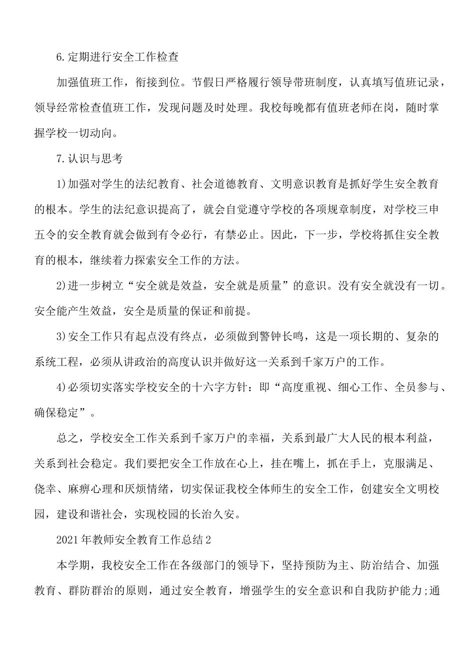 2021年教师安全教育工作总结5篇.docx_第3页