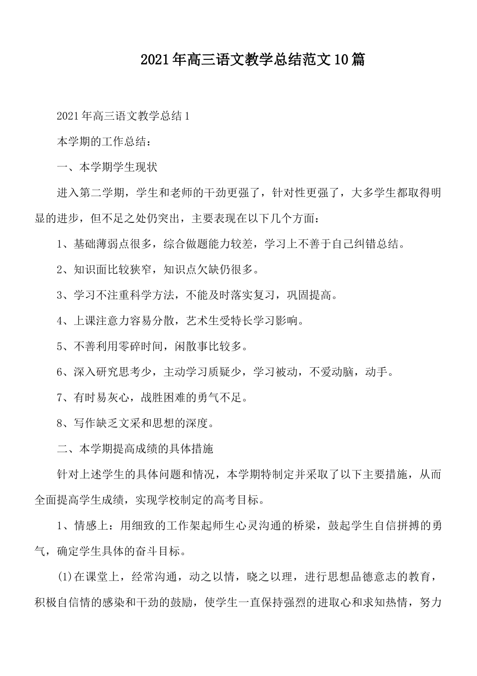 2021年高三语文教学总结范文10篇.docx_第1页