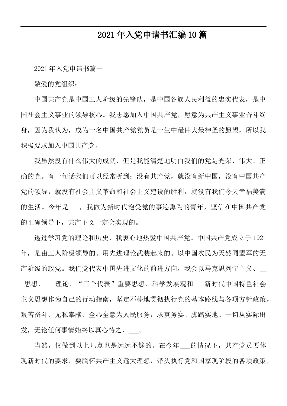 2021年入党申请书汇编10篇.docx_第1页