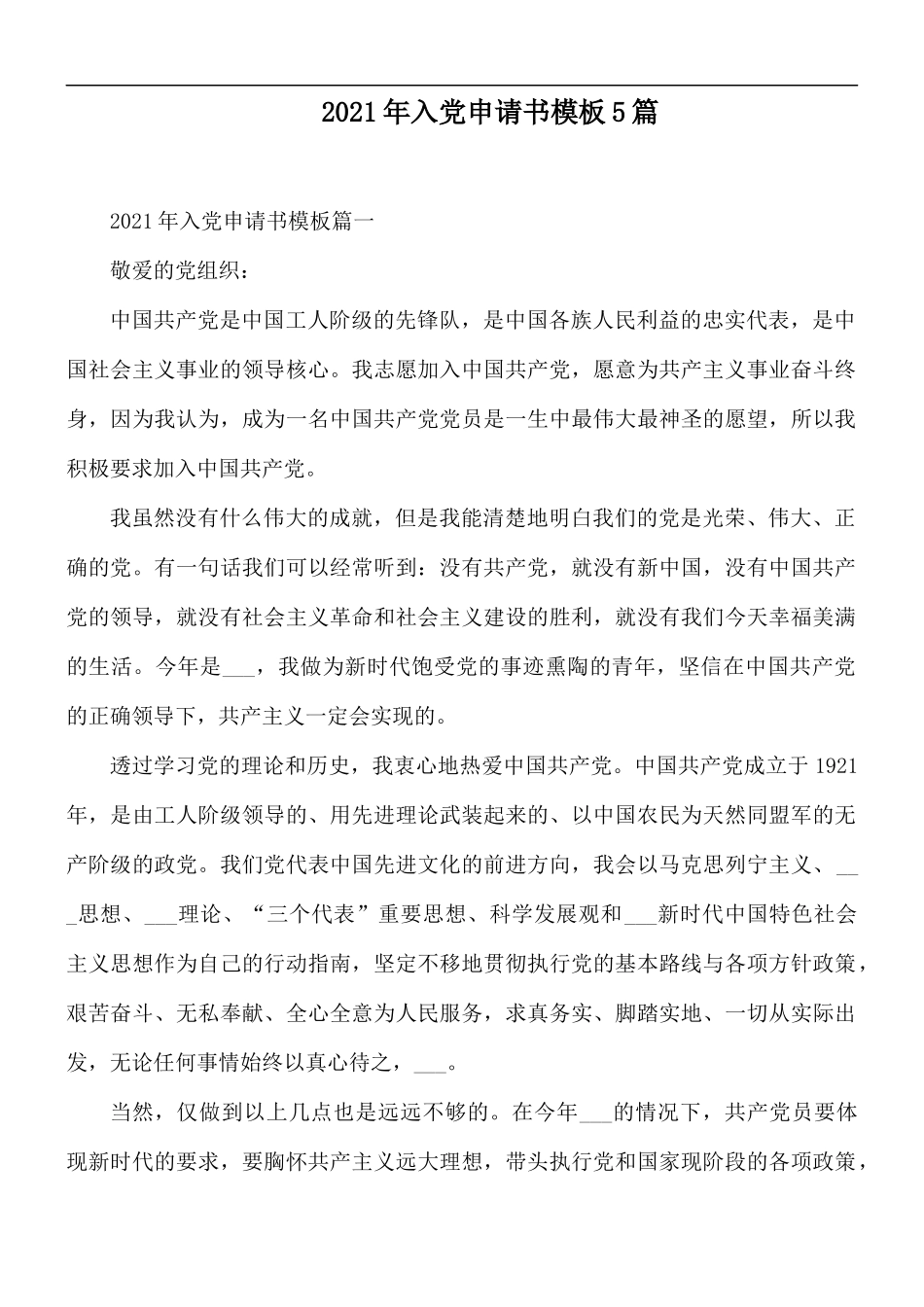 2021年入党申请书模板5篇.docx_第1页