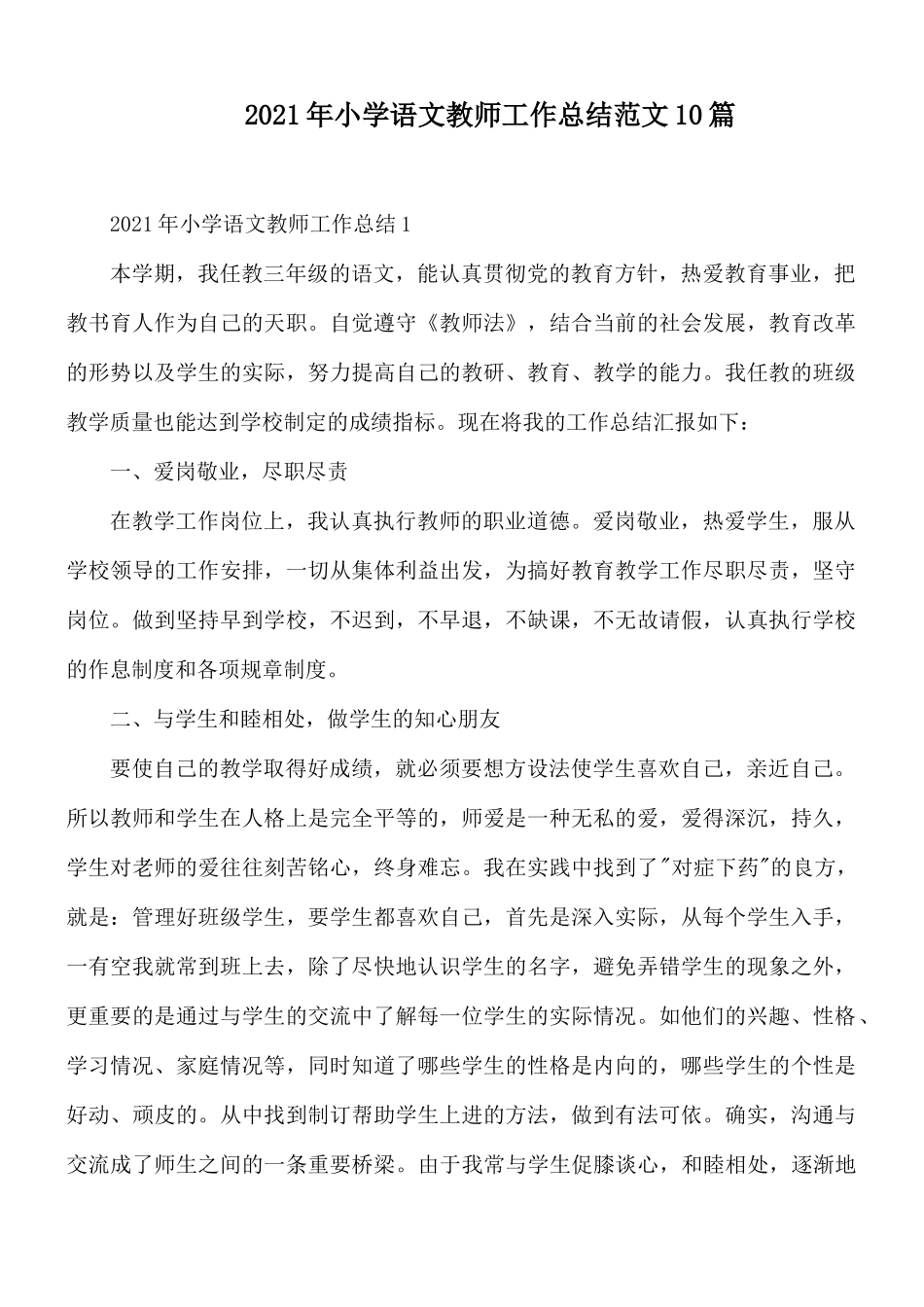 2021年小学语文教师工作总结范文10篇.docx_第1页
