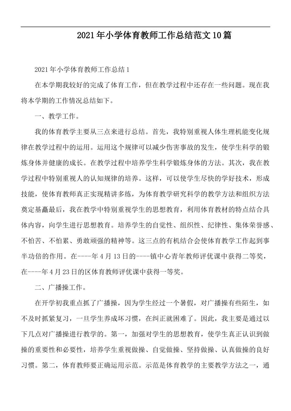 2021年小学体育教师工作总结范文10篇.docx_第1页