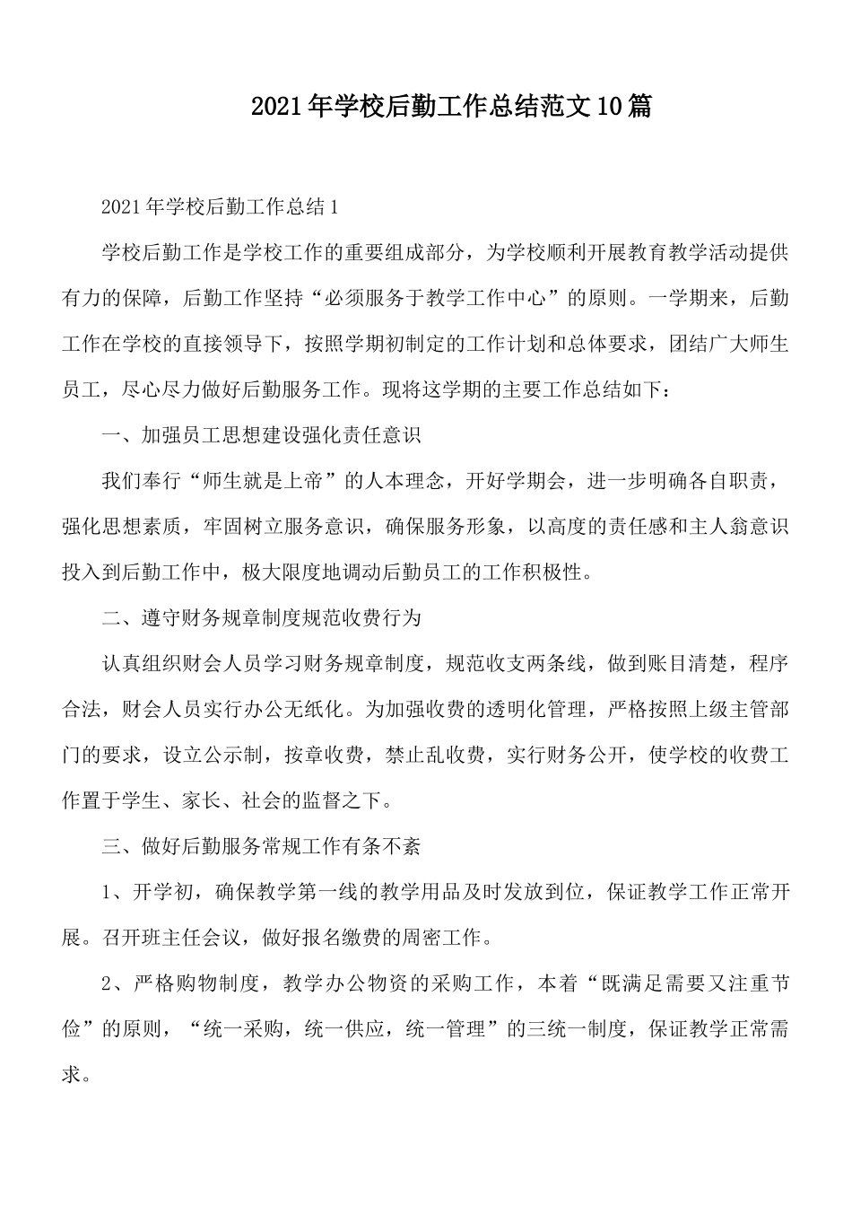 2021年学校后勤工作总结范文10篇.docx_第1页