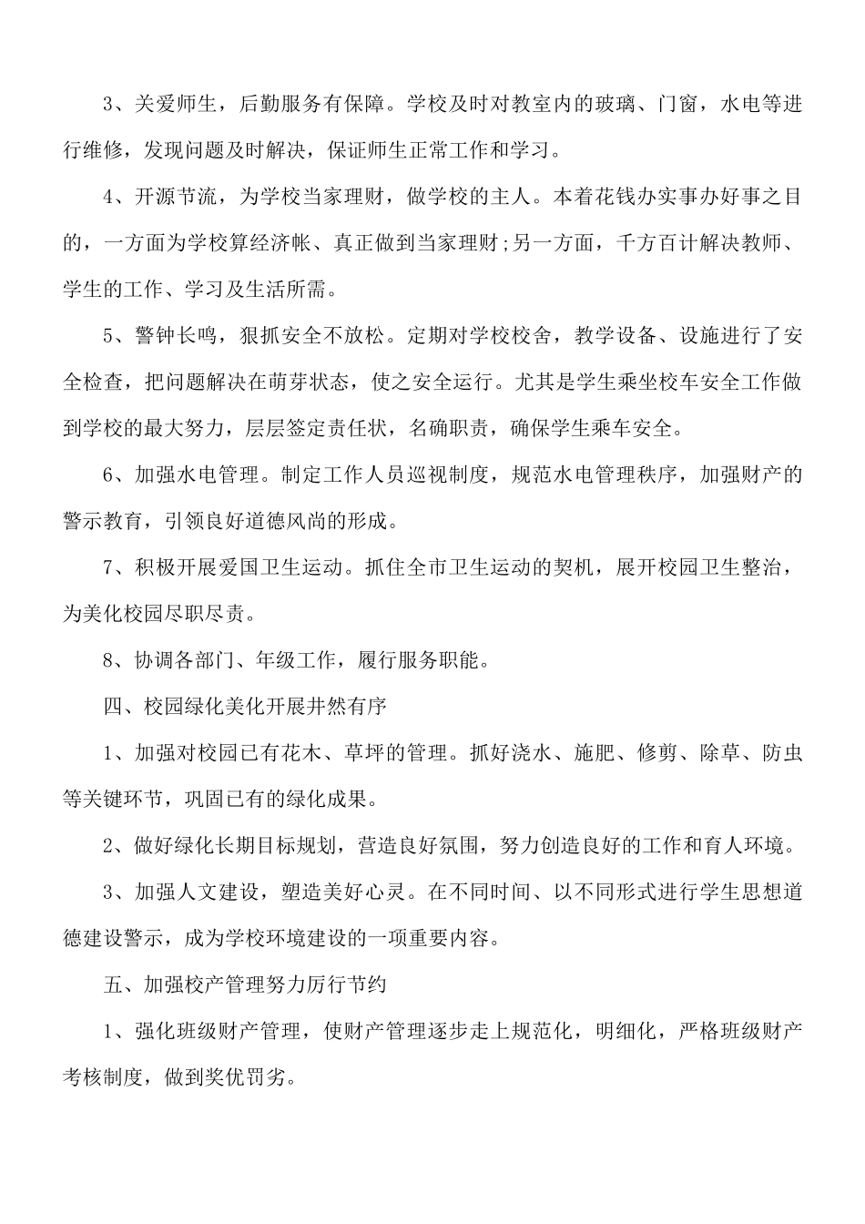 2021年学校后勤工作总结范文10篇.docx_第2页