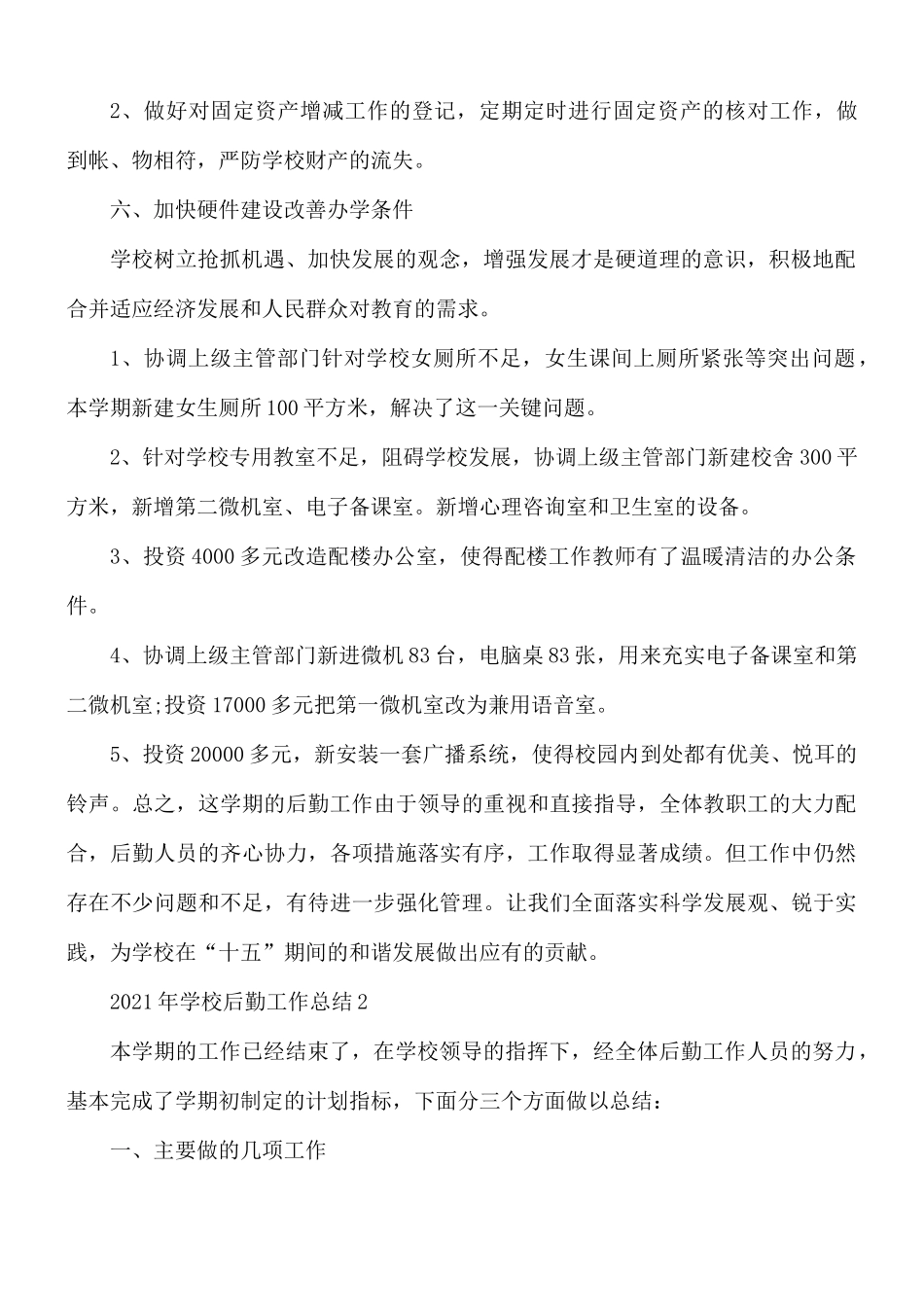 2021年学校后勤工作总结范文10篇.docx_第3页