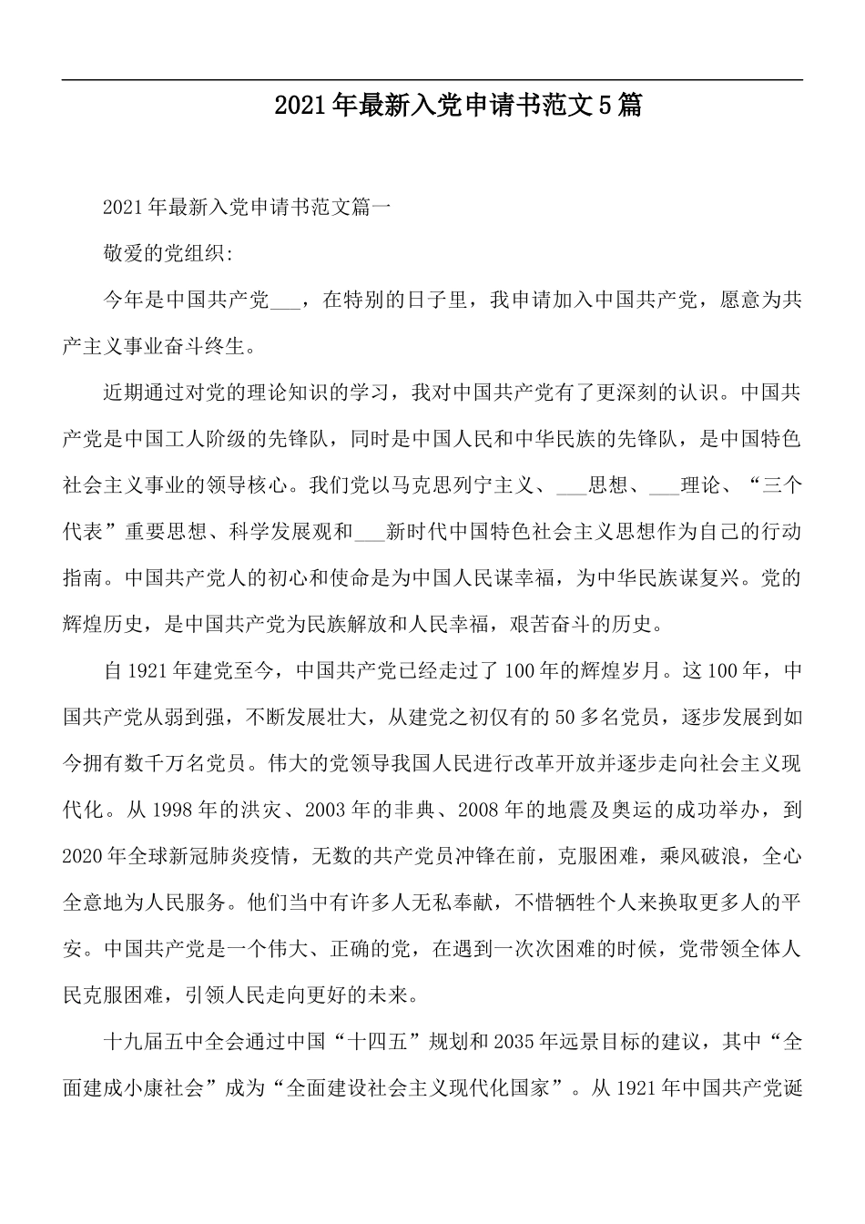 2021年最新入党申请书范文5篇.docx_第1页