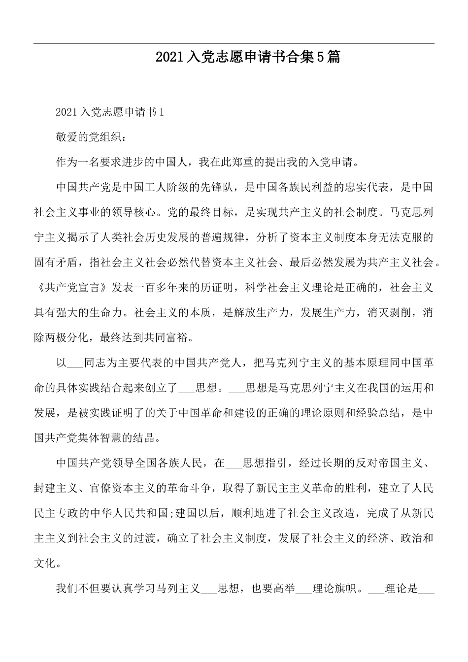 2021入党志愿申请书合集5篇.docx_第1页