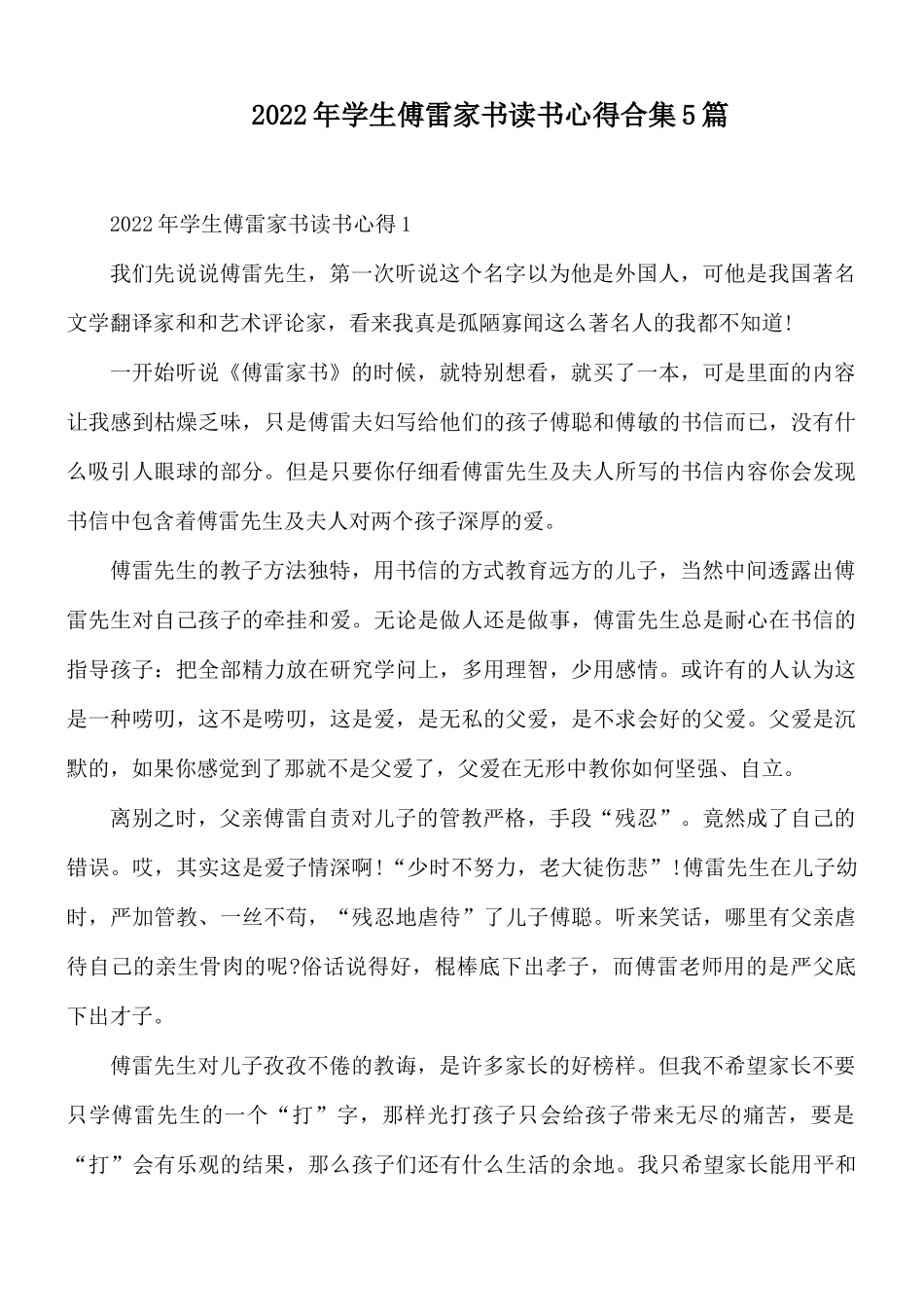 2022年学生傅雷家书读书心得合集5篇.docx_第1页