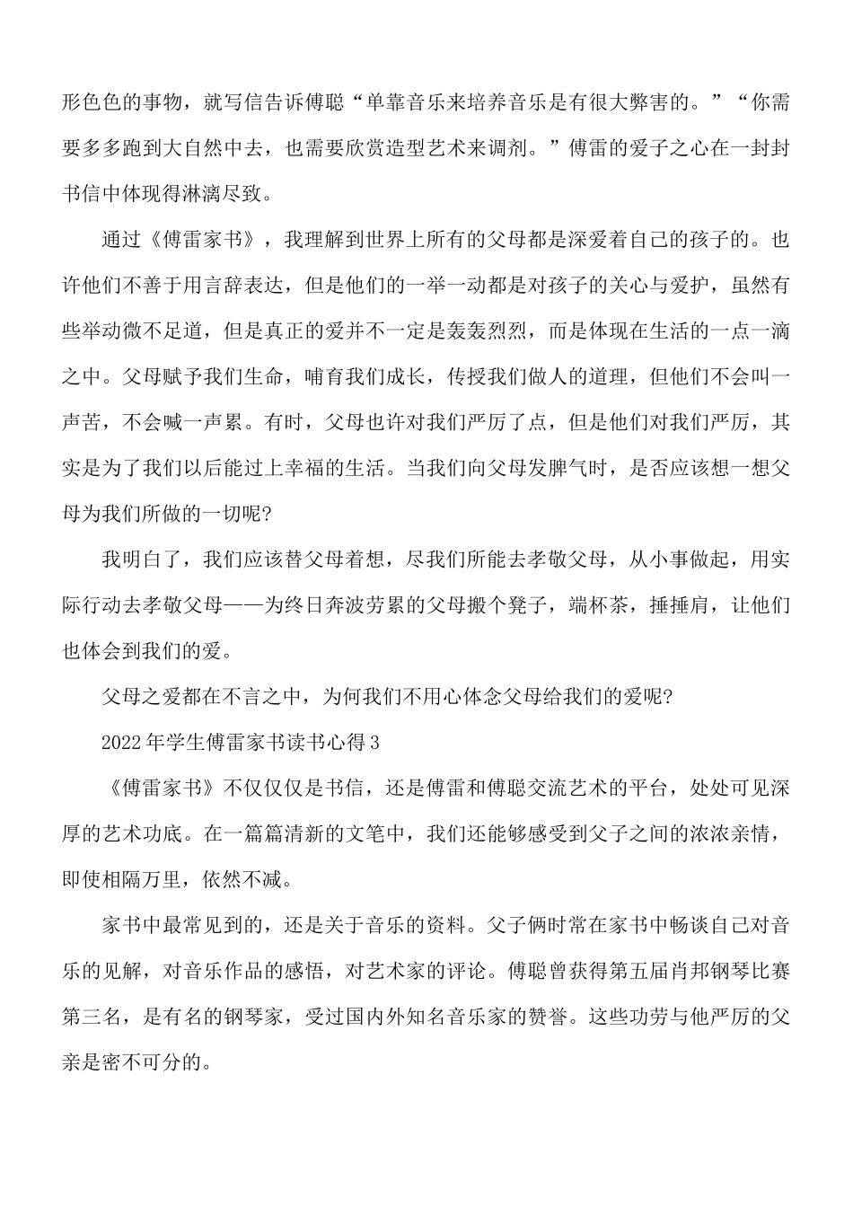 2022年学生傅雷家书读书心得合集5篇.docx_第3页