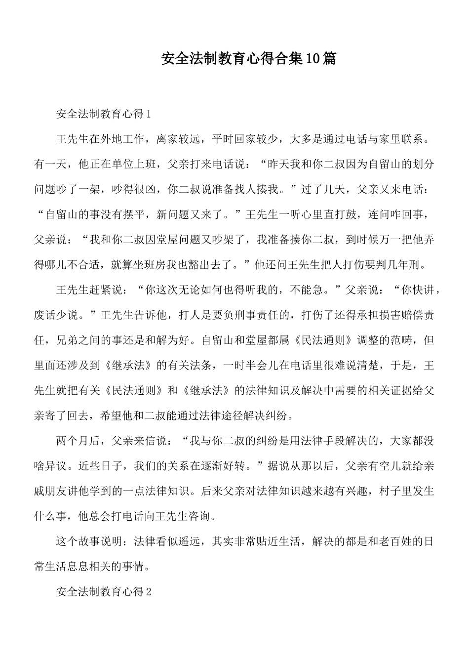 安全法制教育心得合集10篇.docx_第1页