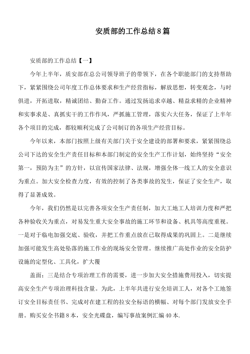 安质部的工作总结8篇.docx_第1页