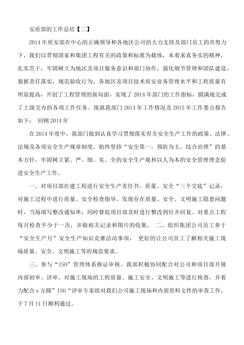 安质部的工作总结8篇.docx_第2页