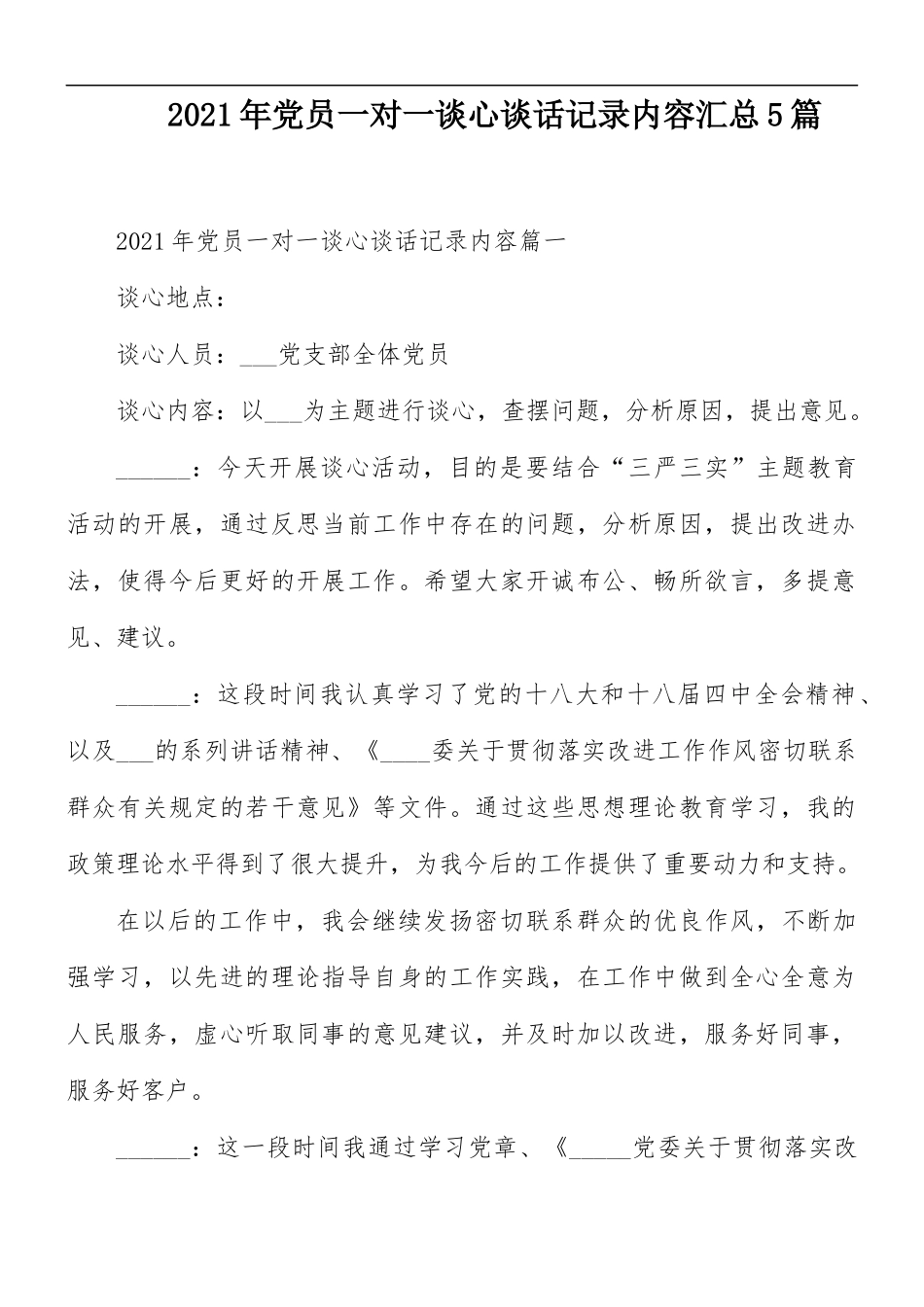 2021年党员一对一谈心谈话记录内容汇总5篇.docx_第1页