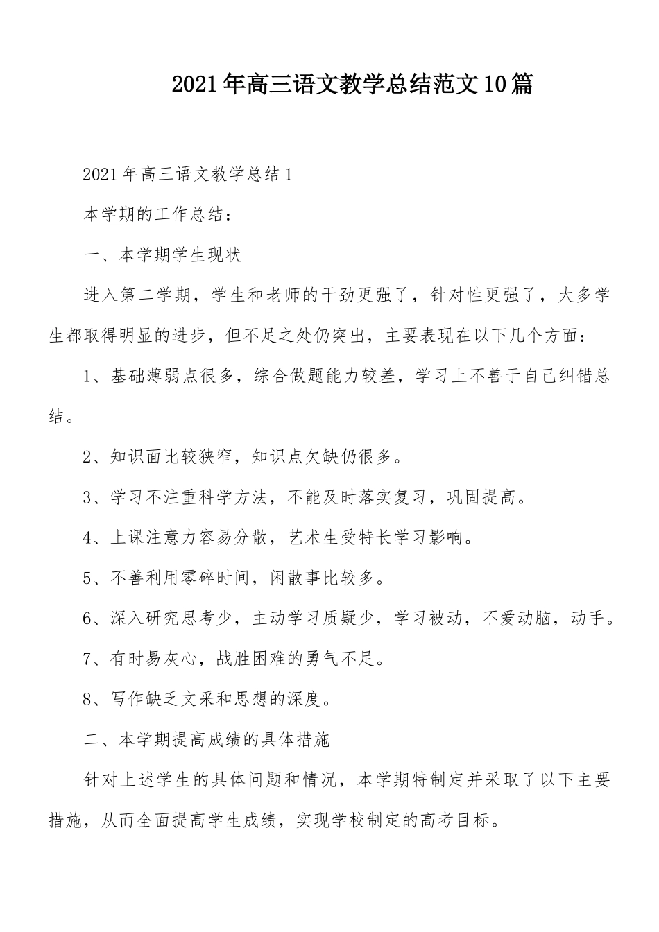 2021年高三语文教学总结范文10篇.docx_第1页