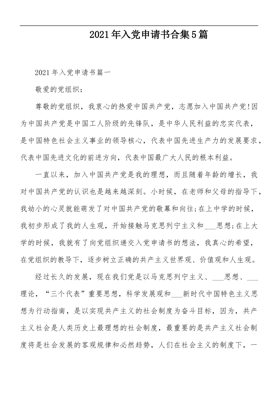 2021年入党申请书合集5篇.docx_第1页