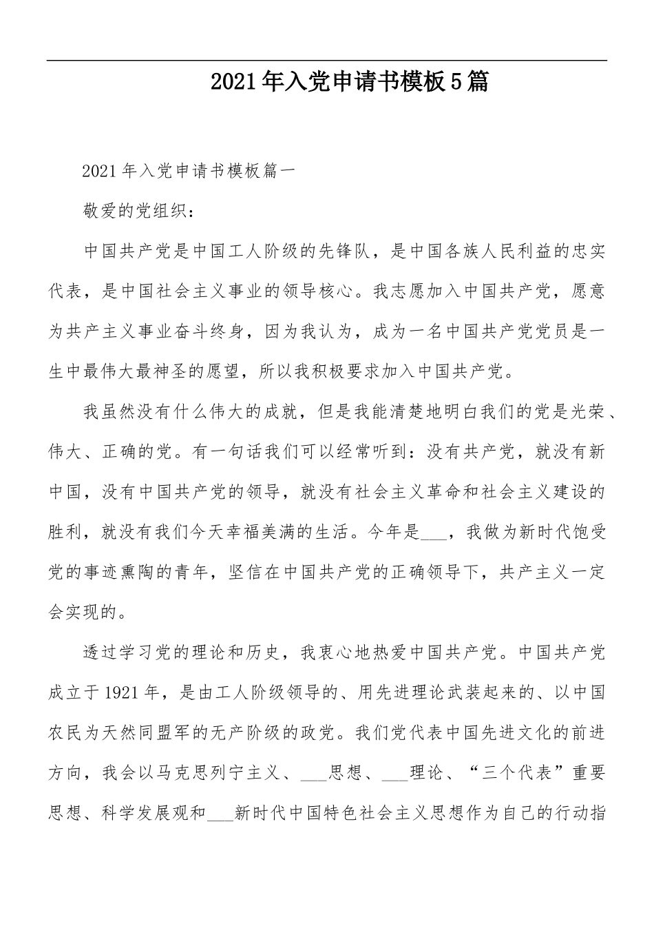 2021年入党申请书模板5篇.docx_第1页
