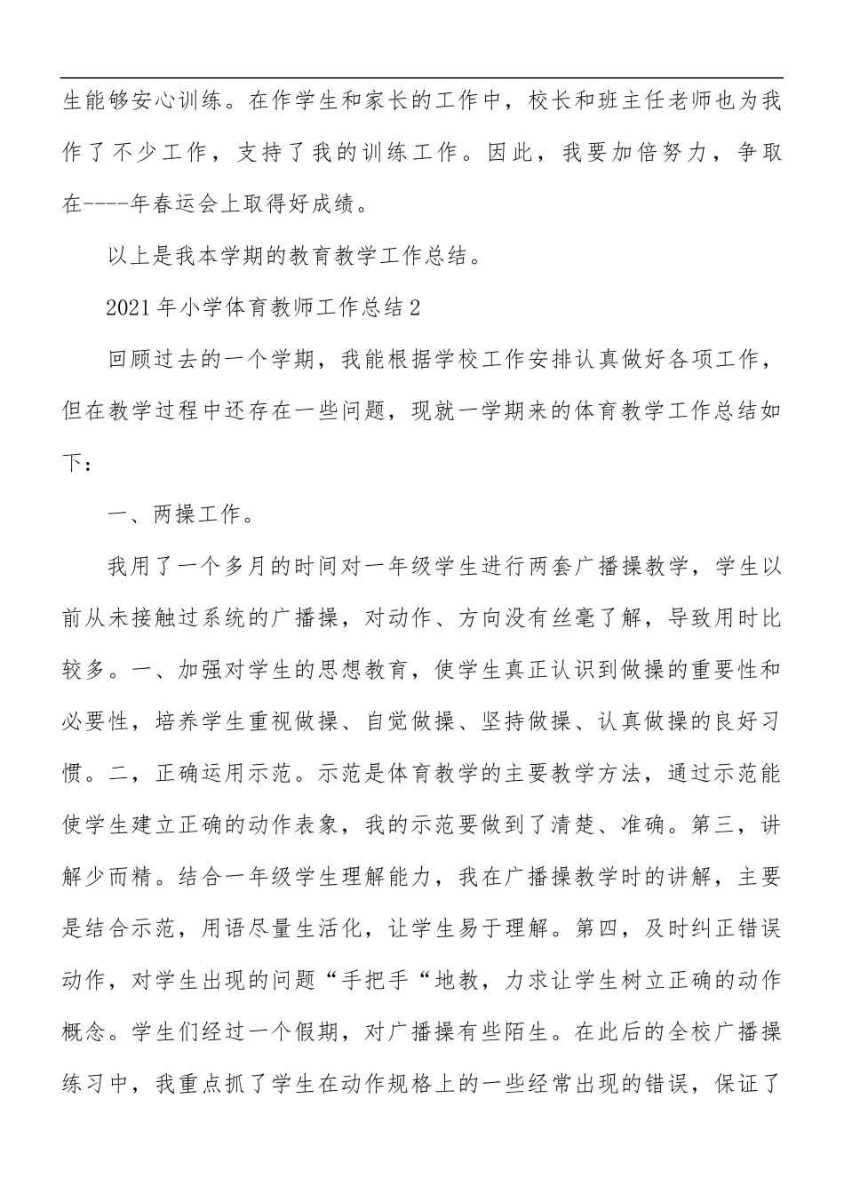 2021年小学体育教师工作总结范文10篇.docx_第3页