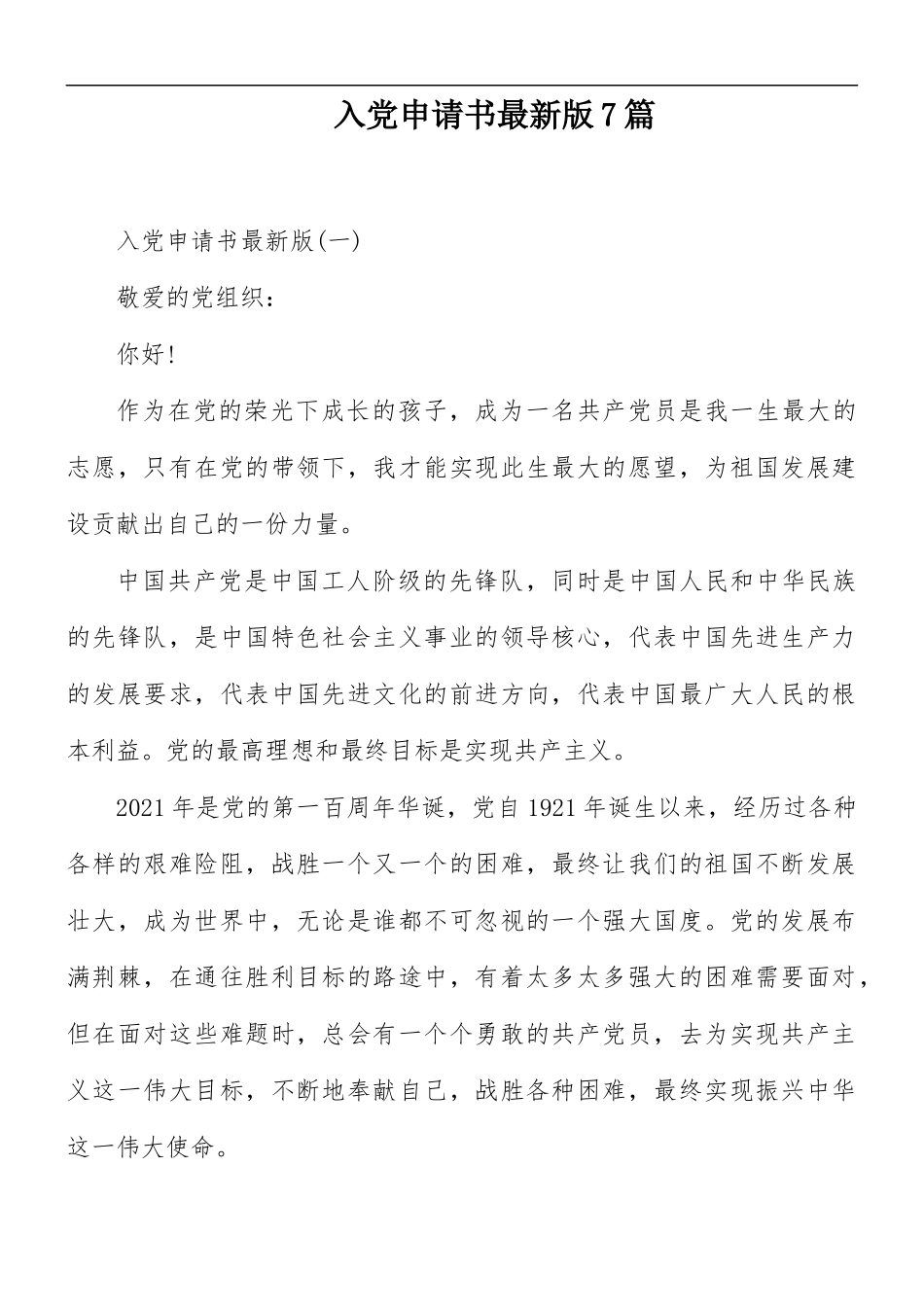 入党申请书最新版7篇.docx_第1页