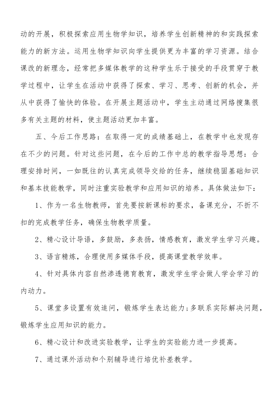 生物教学工作总结范文10篇.docx_第3页
