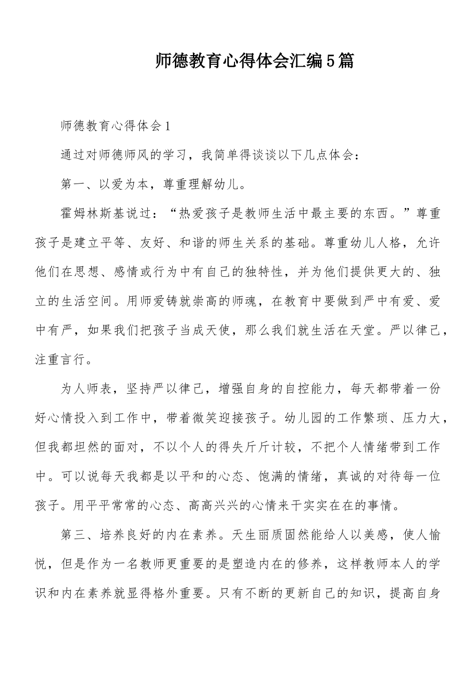 师德教育心得体会汇编5篇.docx_第1页