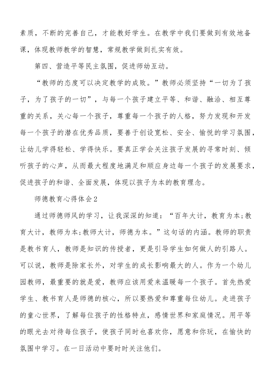 师德教育心得体会汇编5篇.docx_第2页