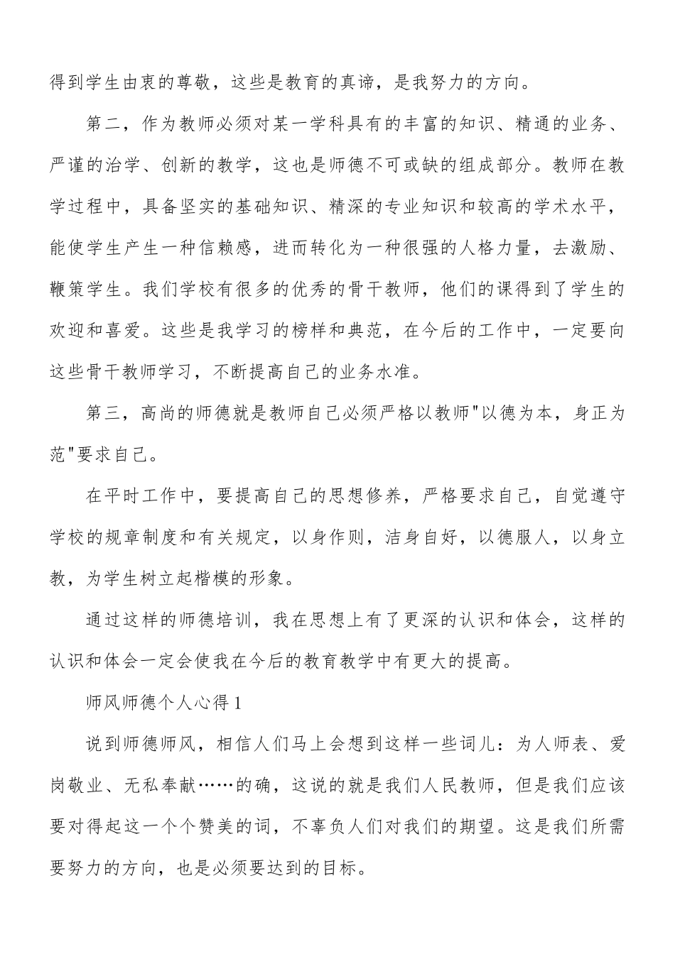 师风师德个人心得合集10篇.docx_第2页