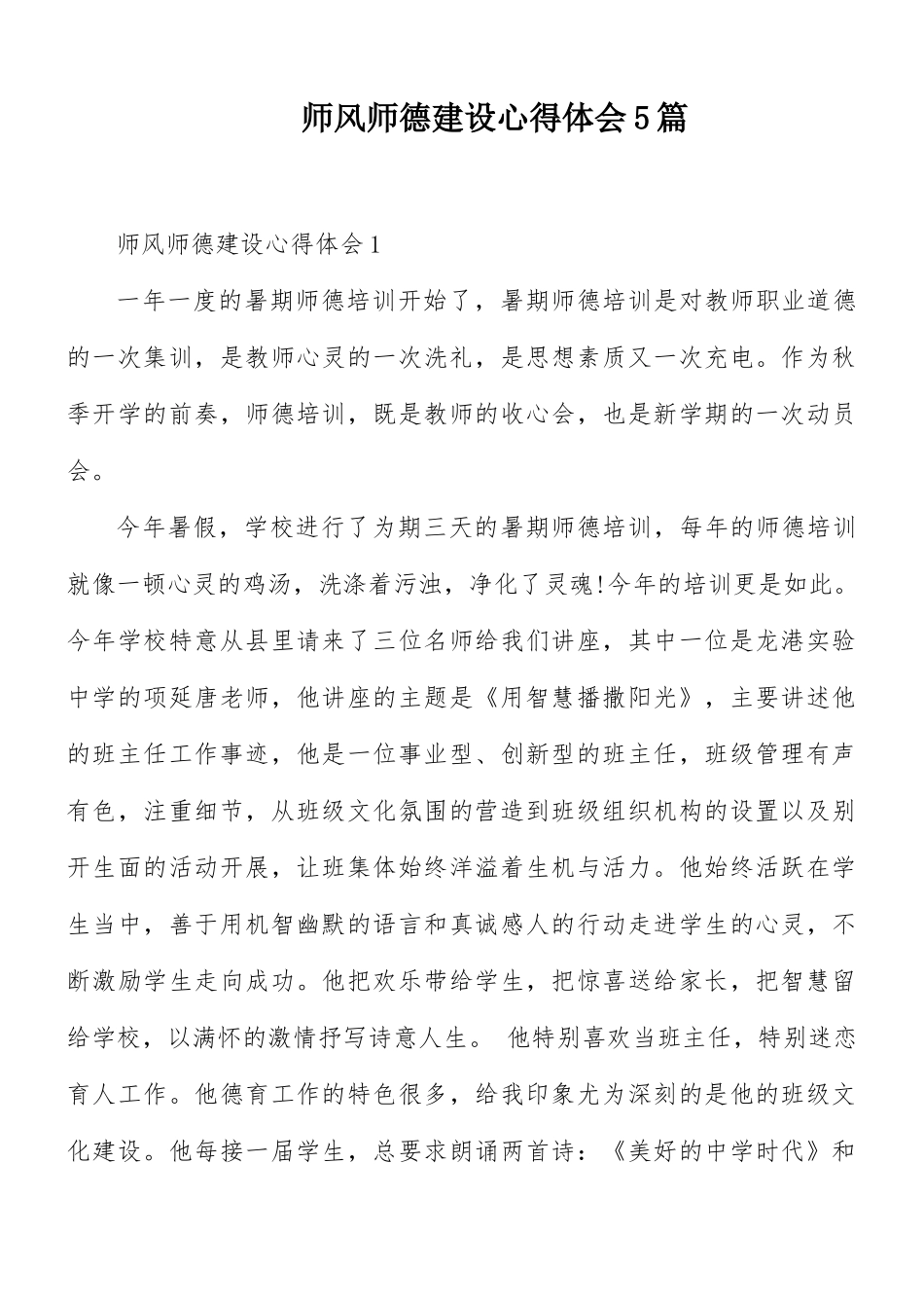 师风师德建设心得体会5篇.docx_第1页