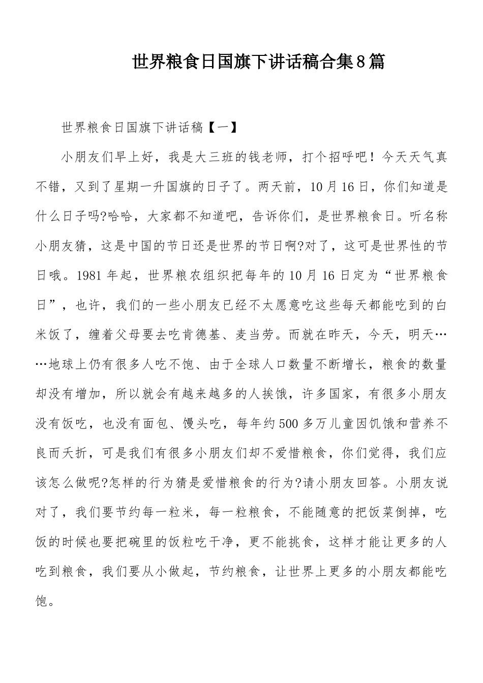 世界粮食日国旗下讲话稿合集8篇.docx_第1页