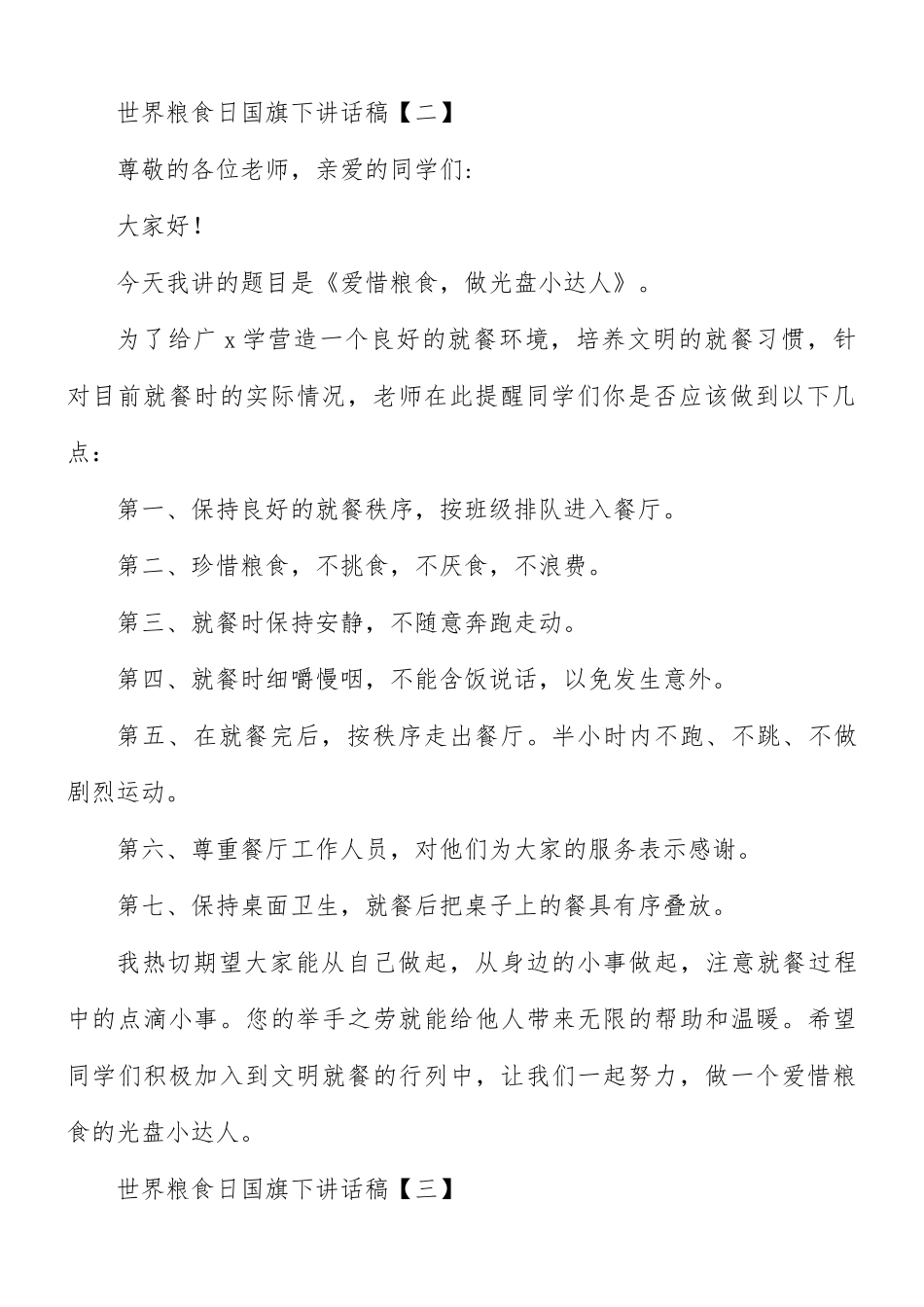 世界粮食日国旗下讲话稿合集8篇.docx_第2页