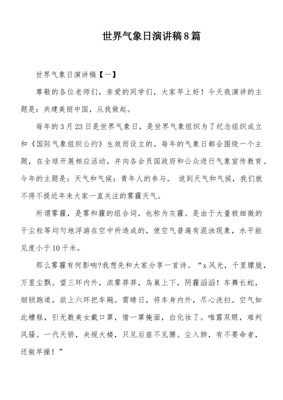 世界气象日演讲稿8篇.docx_第1页