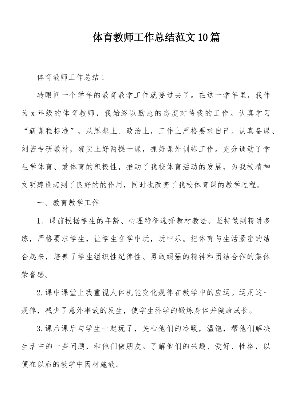 体育教师工作总结范文10篇.docx_第1页