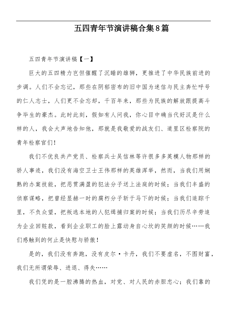 五四青年节演讲稿合集8篇.docx_第1页
