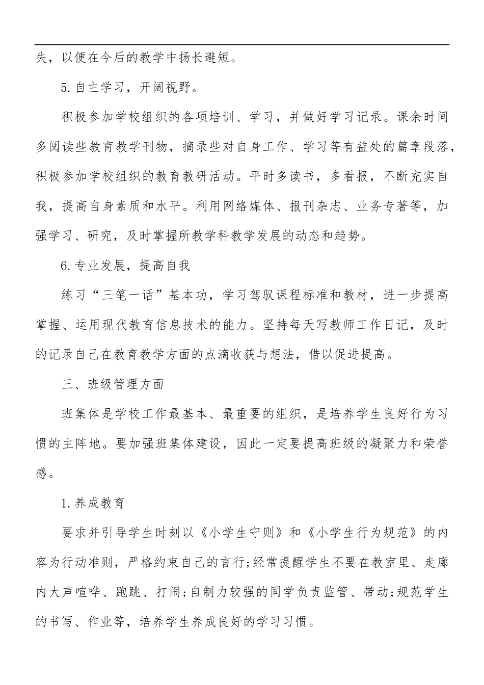新教师师德工作计划6篇.docx_第3页