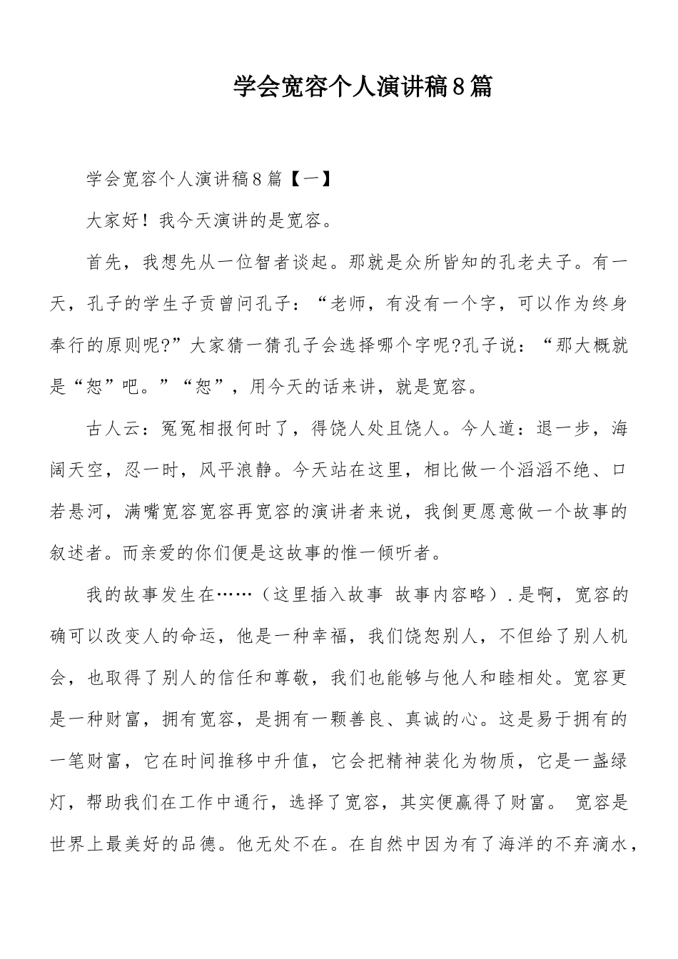 学会宽容个人演讲稿8篇.docx_第1页