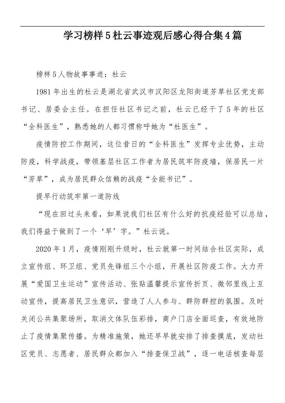 学习榜样5杜云事迹观后感心得合集4篇.docx_第1页