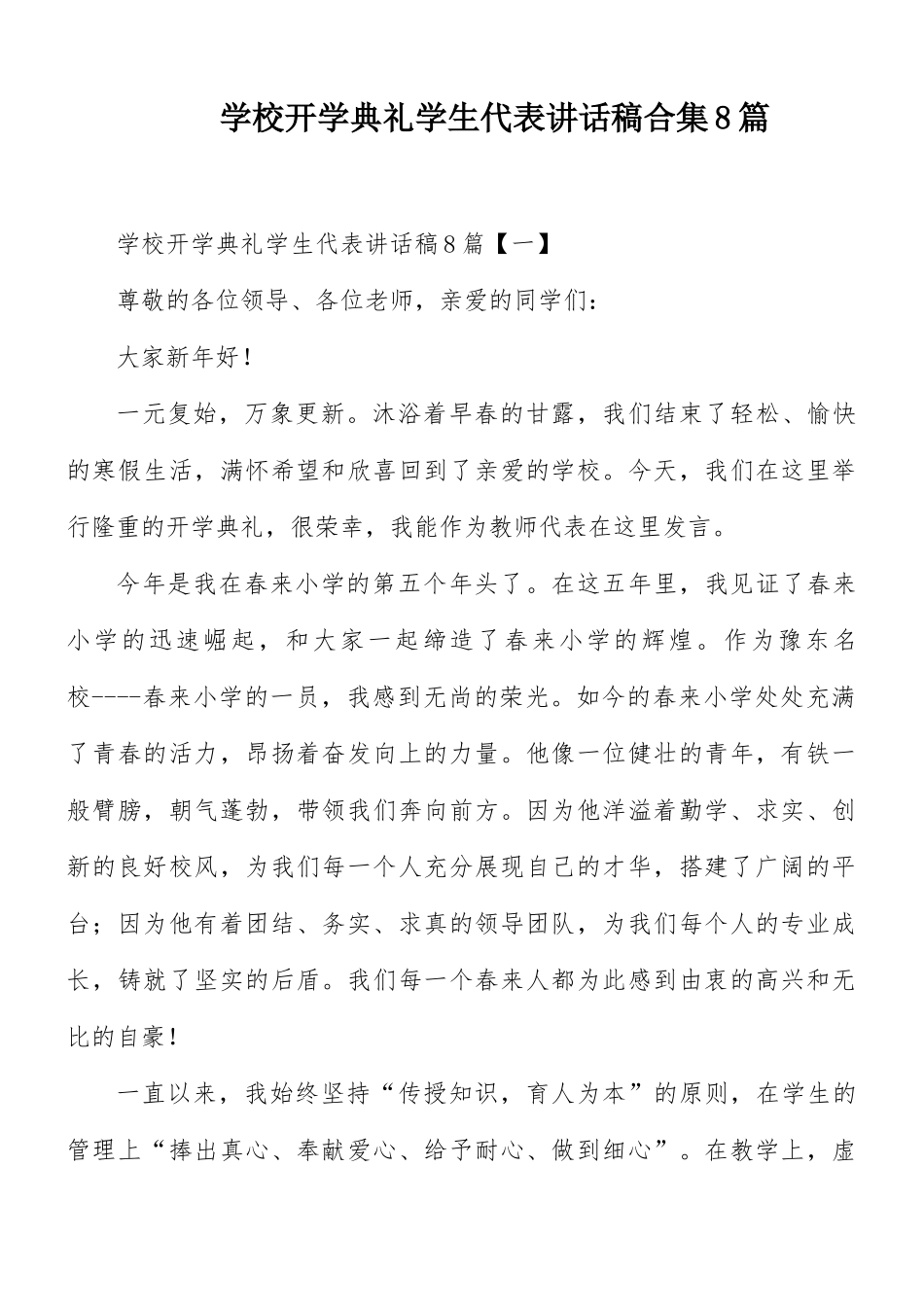 学校开学典礼学生代表讲话稿合集8篇.docx_第1页