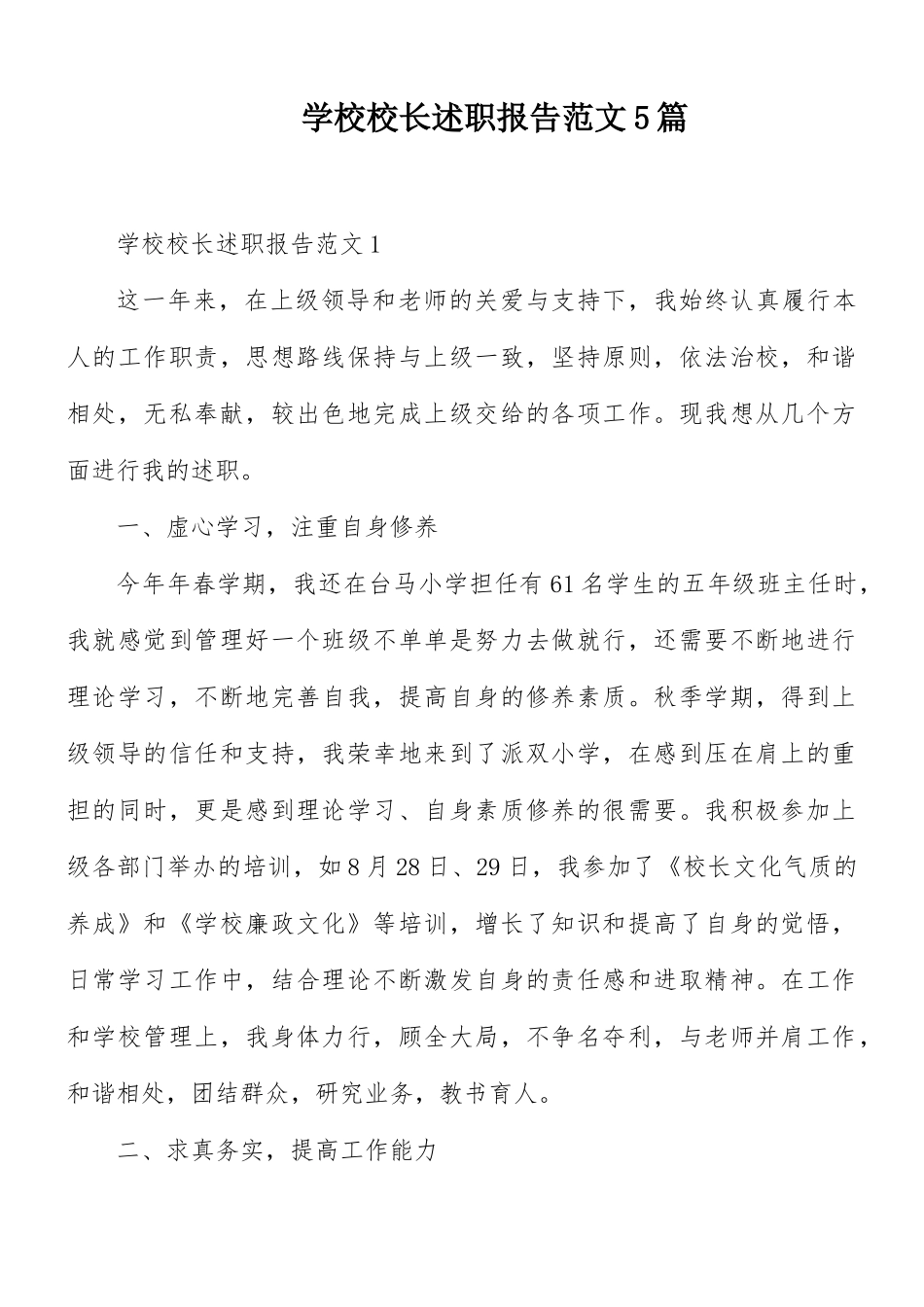 学校校长述职报告范文5篇.docx_第1页