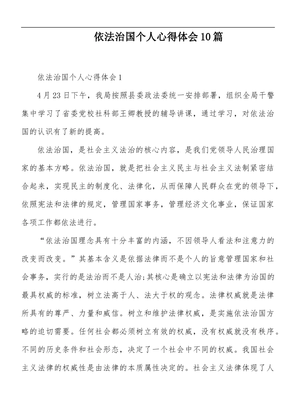 依法治国个人心得体会10篇.docx_第1页
