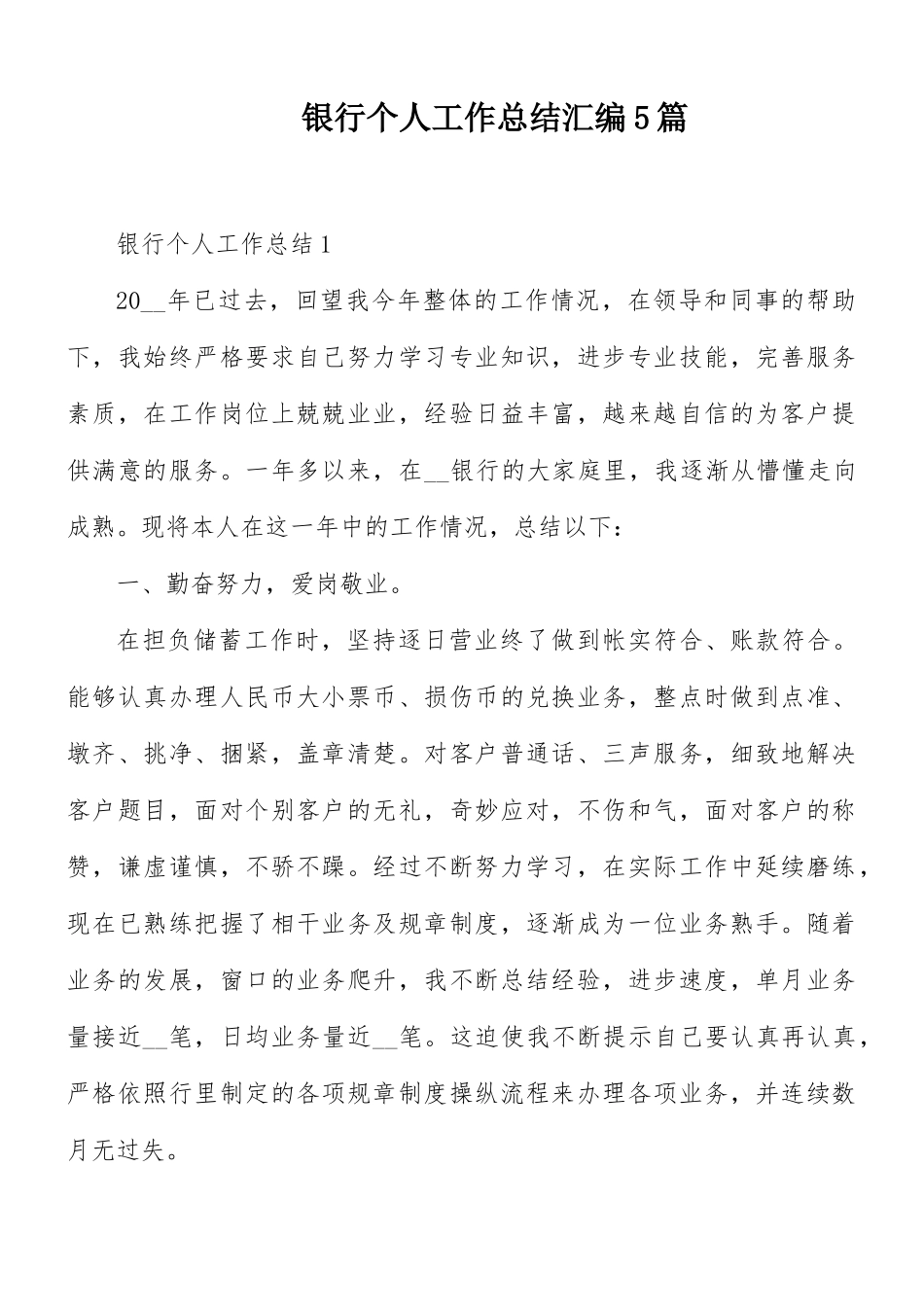 银行个人工作总结汇编5篇.docx_第1页
