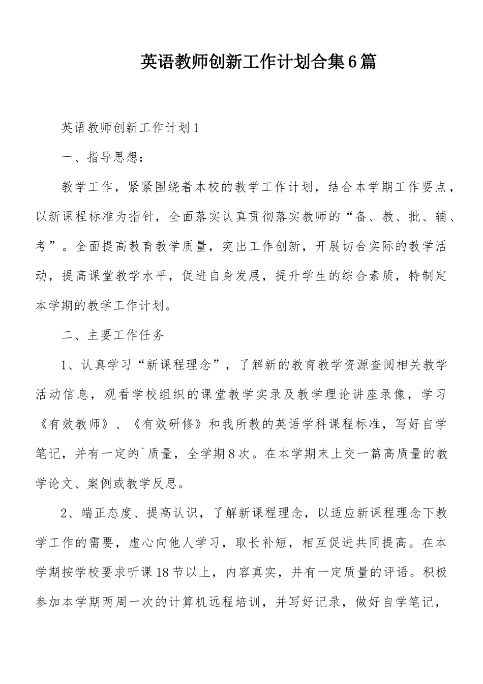 英语教师创新工作计划合集6篇.docx_第1页