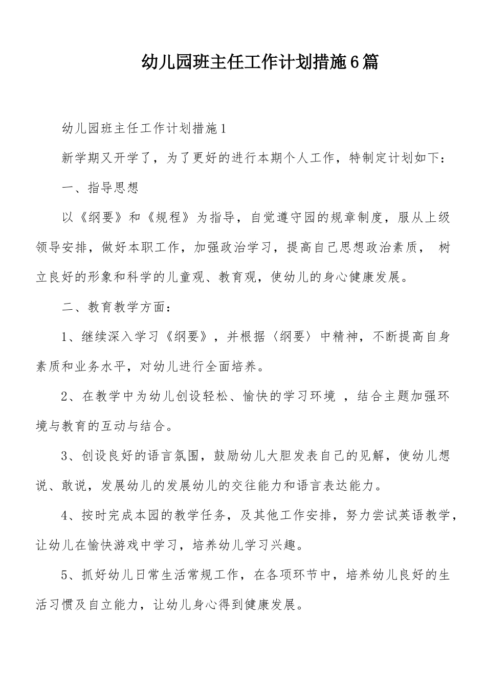 幼儿园班主任工作计划措施6篇.docx_第1页