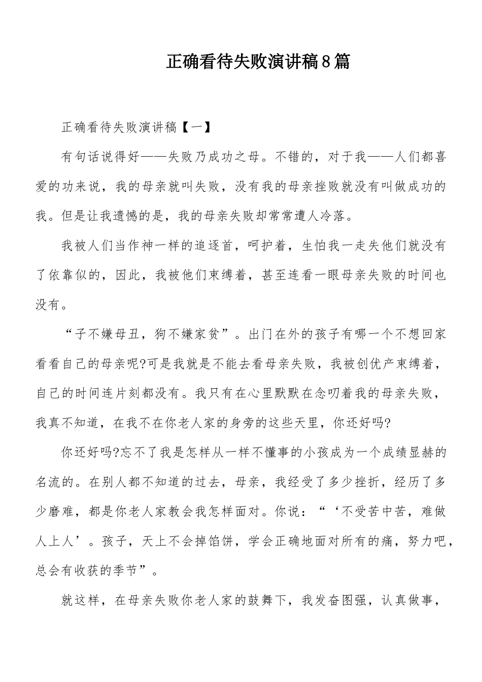 正确看待失败演讲稿8篇.docx_第1页