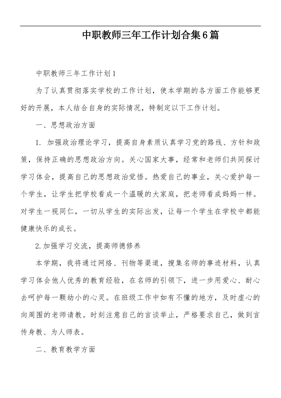 中职教师三年工作计划合集6篇.docx_第1页