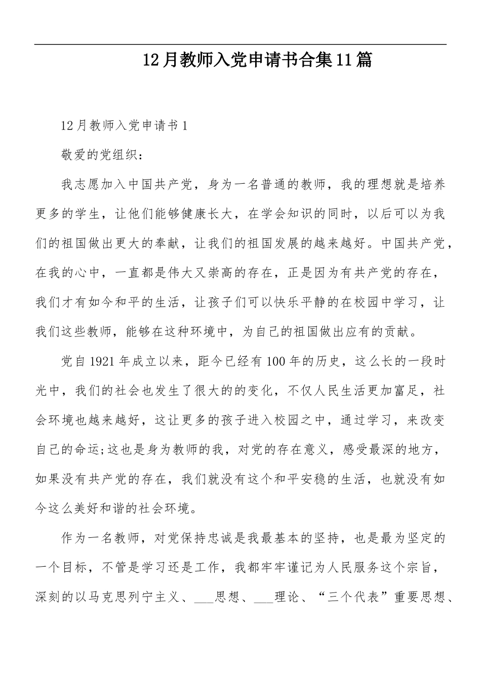 12月教师入党申请书合集11篇.docx_第1页