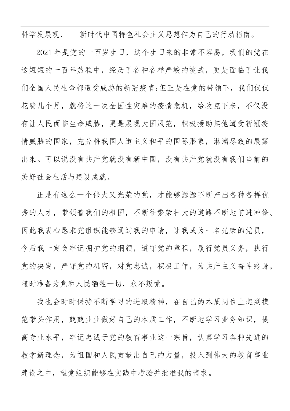 12月教师入党申请书合集11篇.docx_第2页