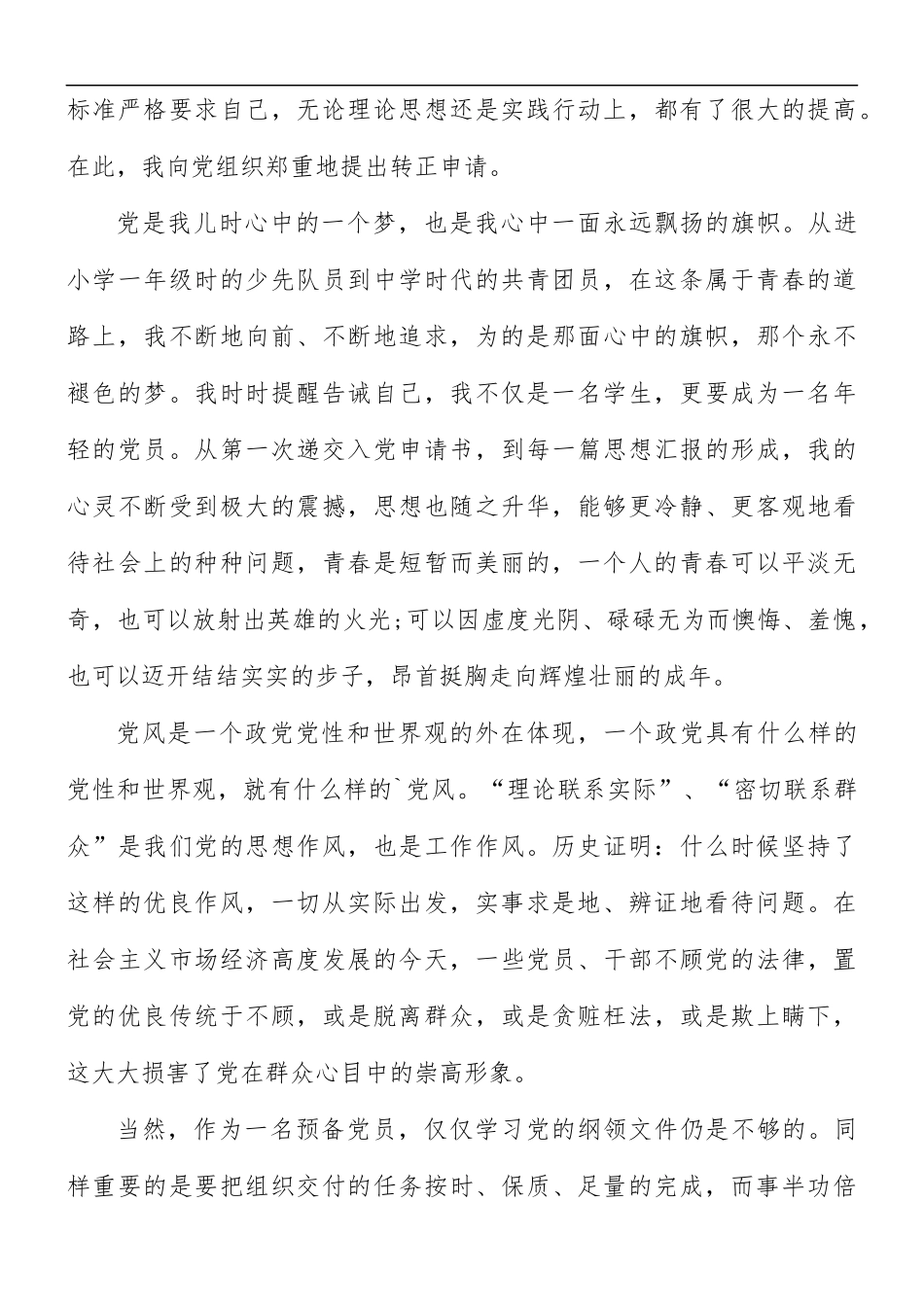2021大学生入党申请书范文5篇.docx_第3页