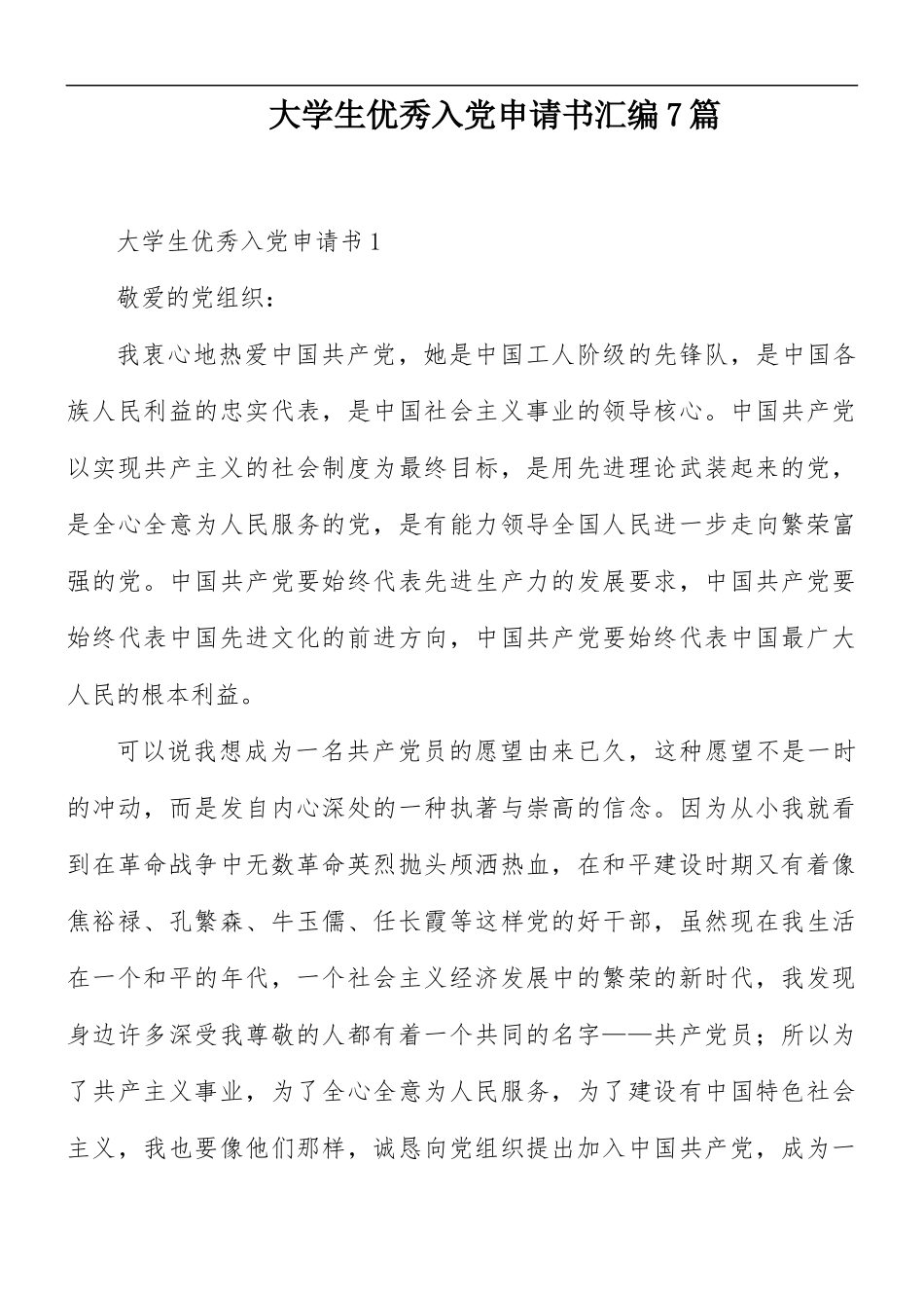 大学生优秀入党申请书汇编7篇.docx_第1页